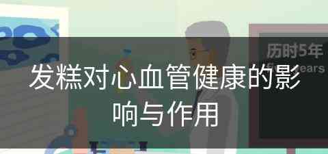 发糕对心血管健康的影响与作用